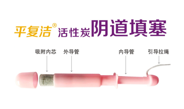 平復潔活性炭陰道填塞