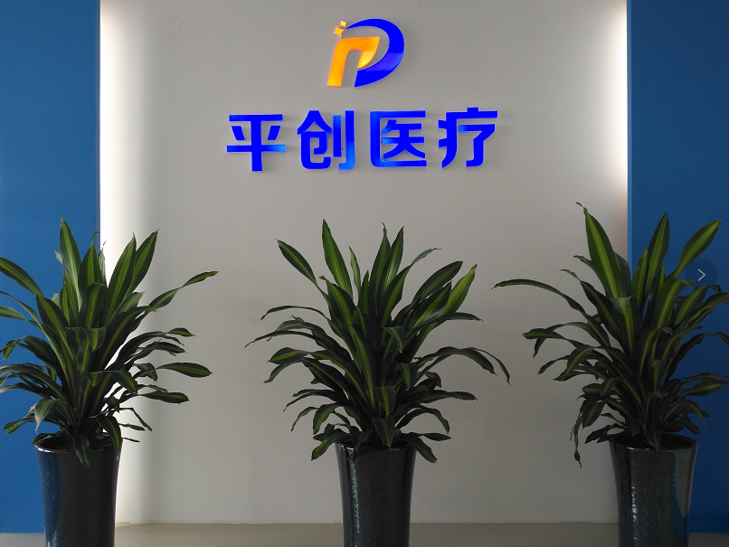 平創醫療