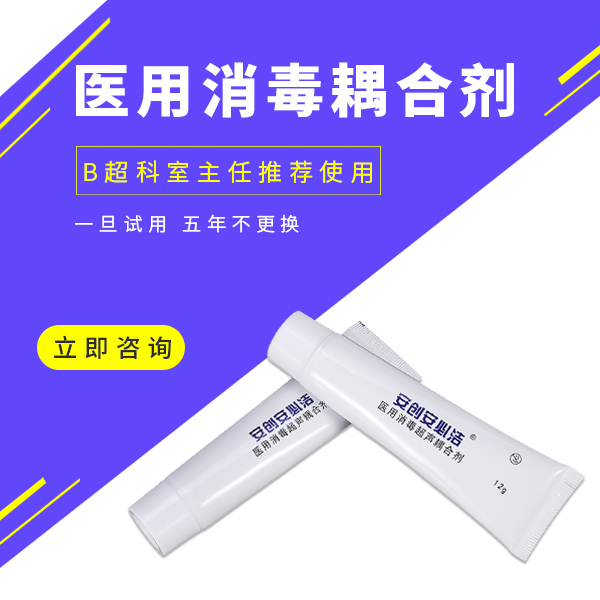 消毒醫用耦合劑